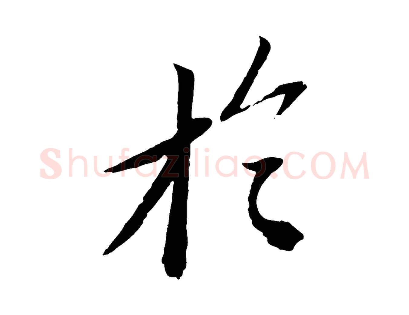 於毛笔行书写法,摘自宋代苏轼安焘批答帖