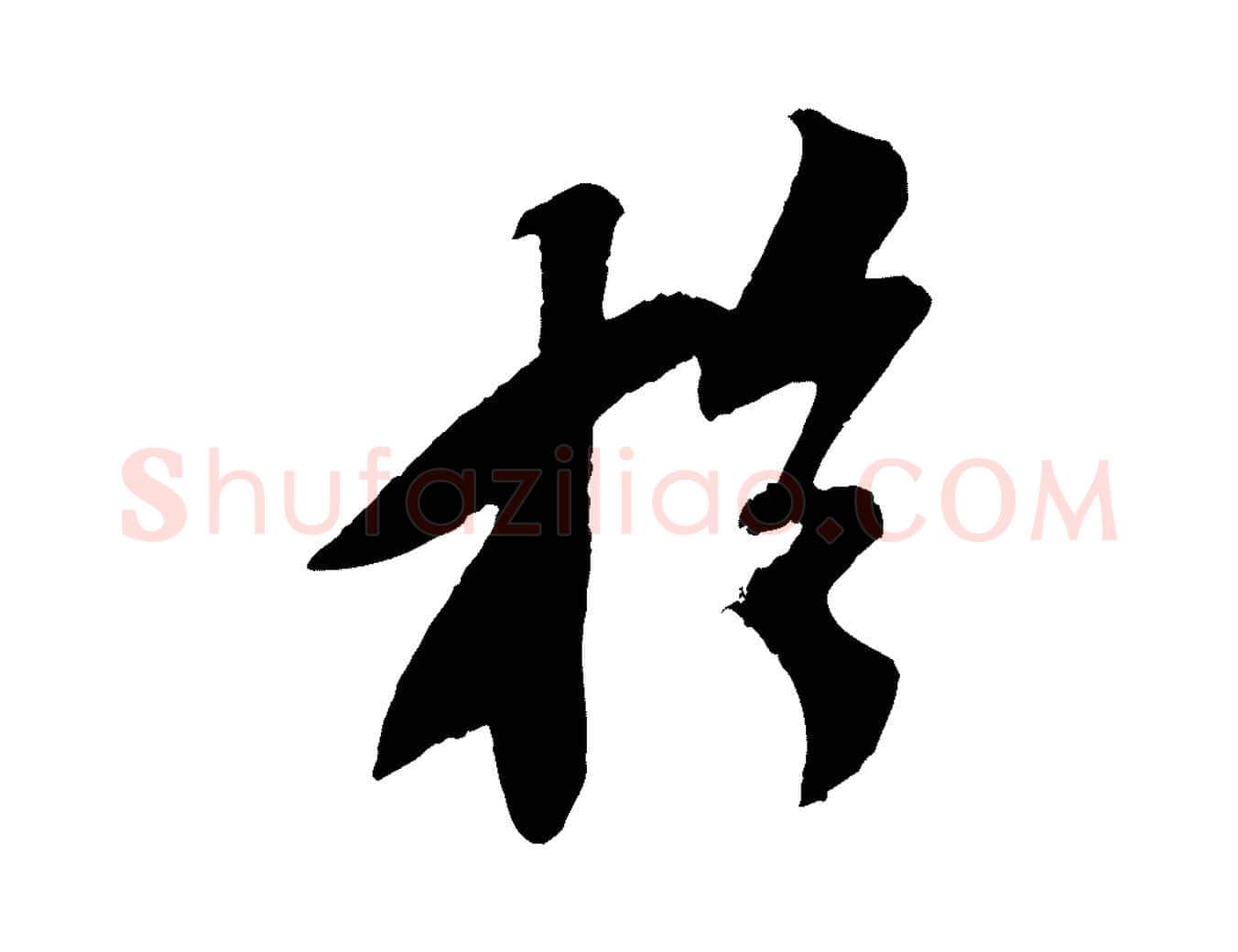 於毛笔行书写法,摘自宋代苏轼安焘批答帖