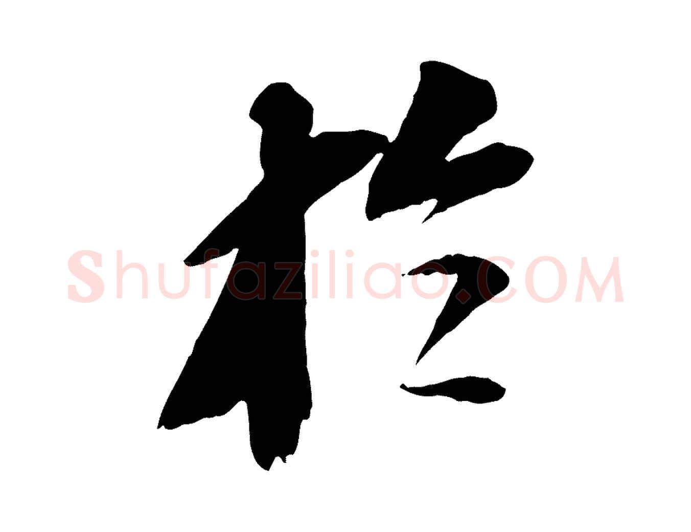 於毛笔行书写法,摘自宋代苏轼安焘批答帖