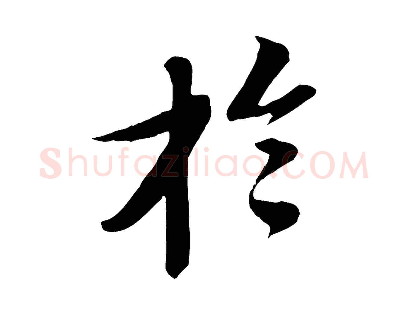 於毛笔行书写法,摘自宋代苏轼安焘批答帖