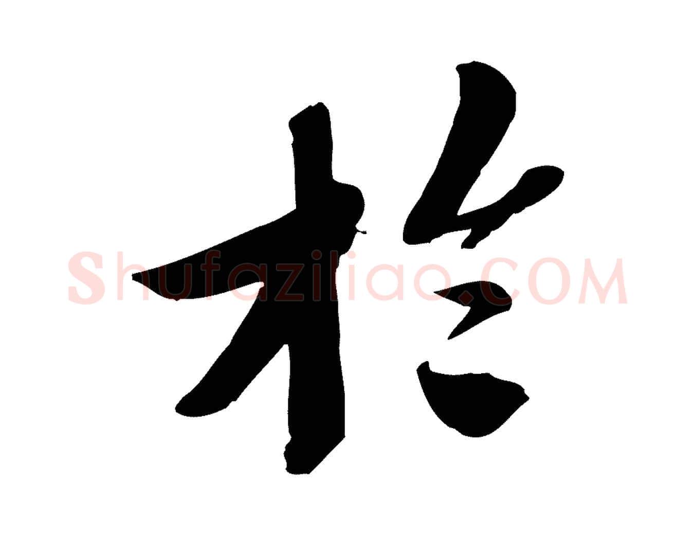 於毛笔行书写法,摘自宋代苏轼安焘批答帖