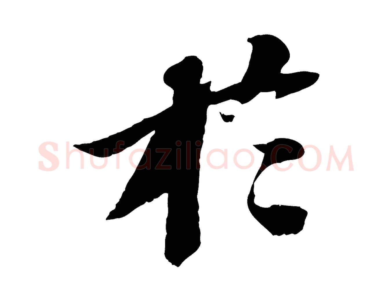 於毛笔行书写法,摘自宋代苏轼安焘批答帖
