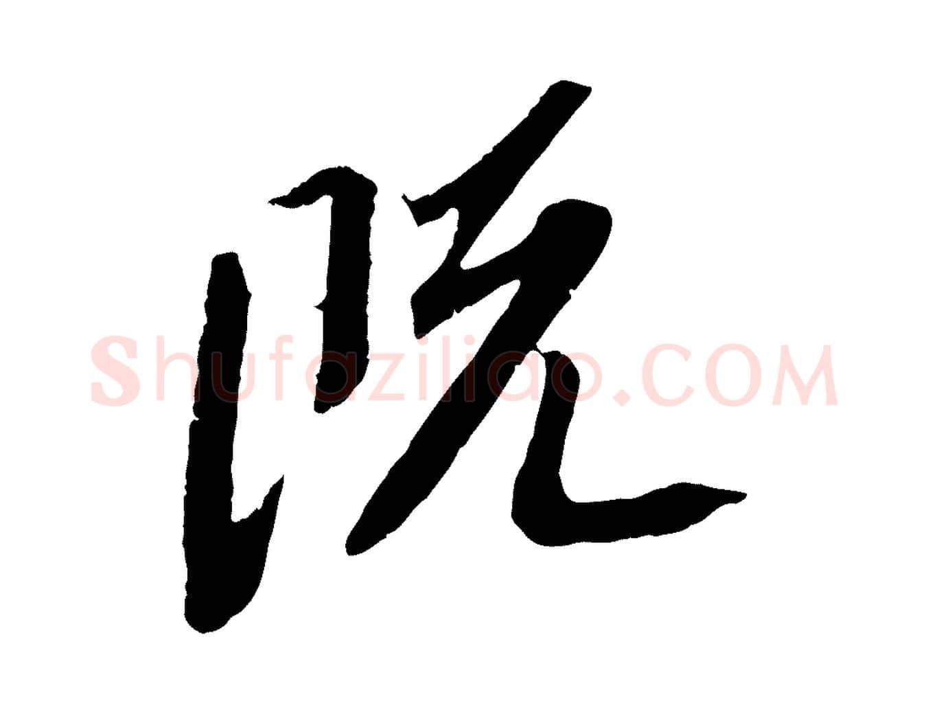 既毛笔行书写法,摘自宋代苏轼安焘批答帖