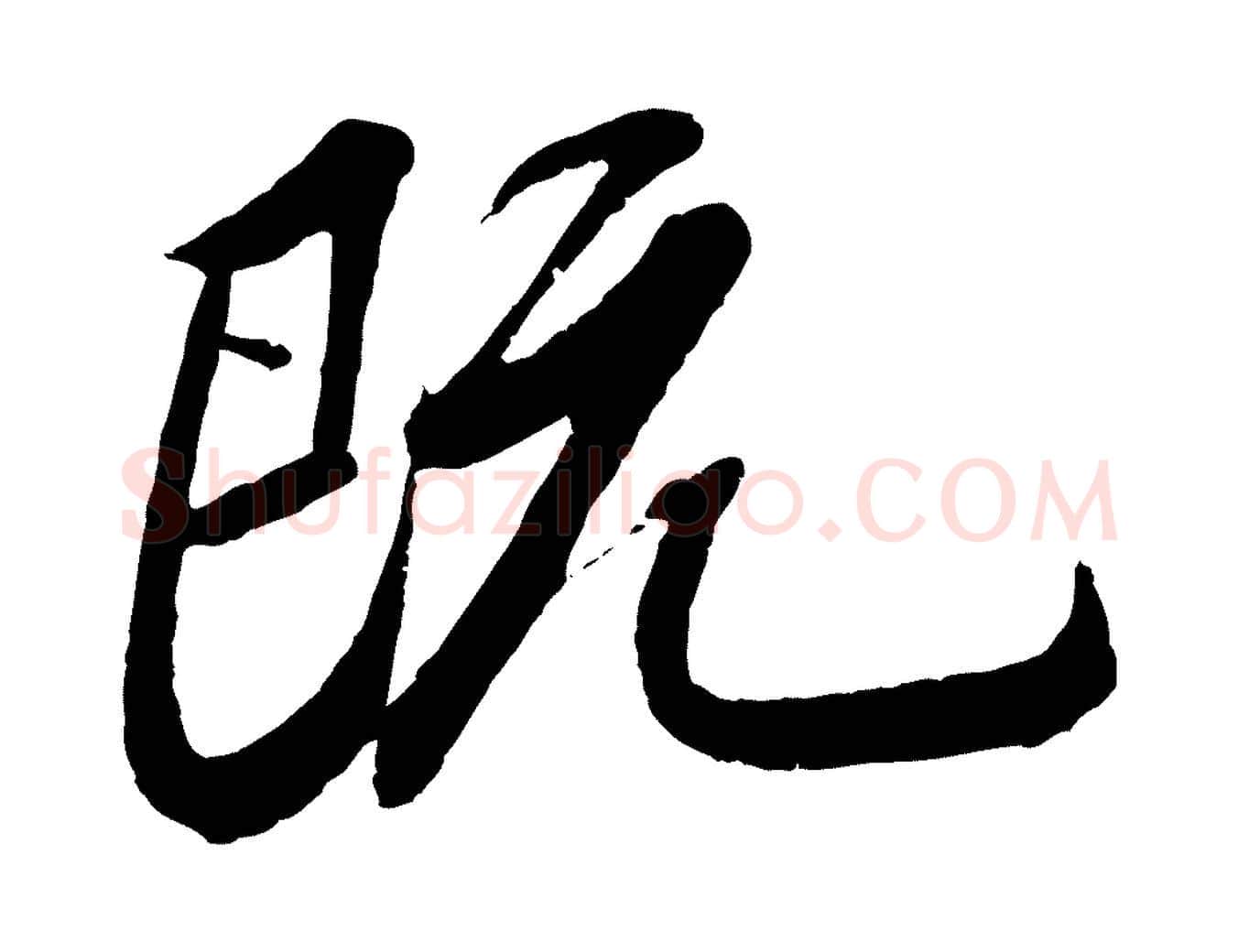 既毛笔行书写法,摘自宋代苏轼安焘批答帖