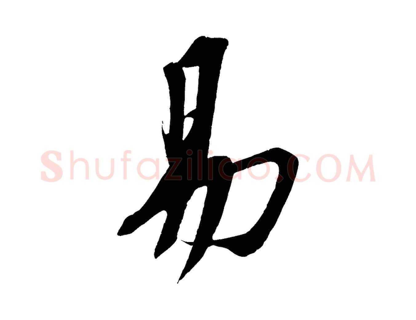 易毛笔行书写法,摘自宋代苏轼安焘批答帖