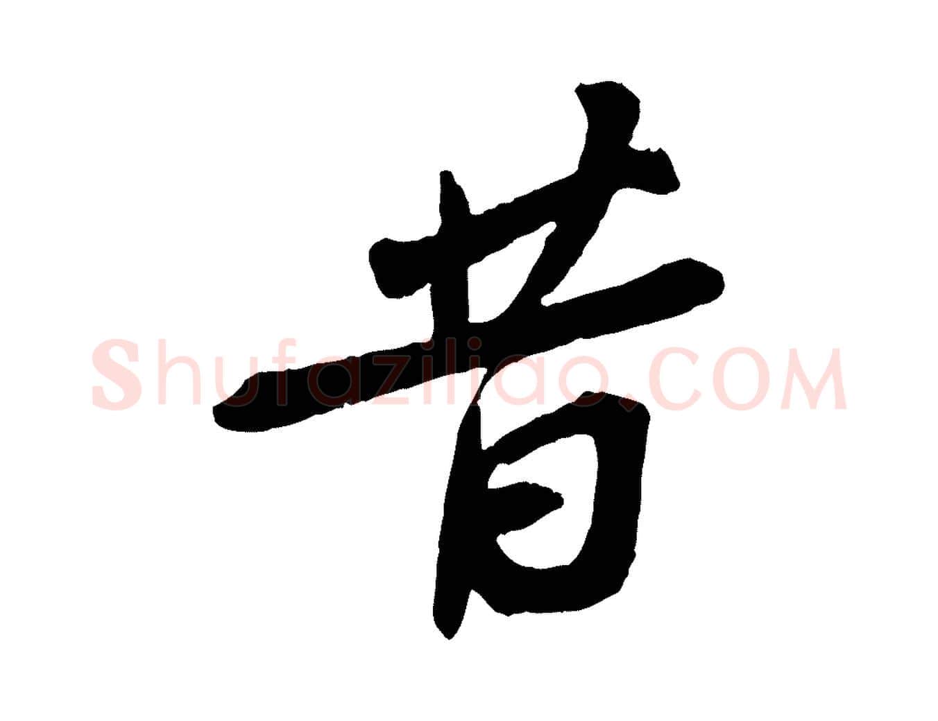 昔毛笔行书写法,摘自宋代苏轼安焘批答帖