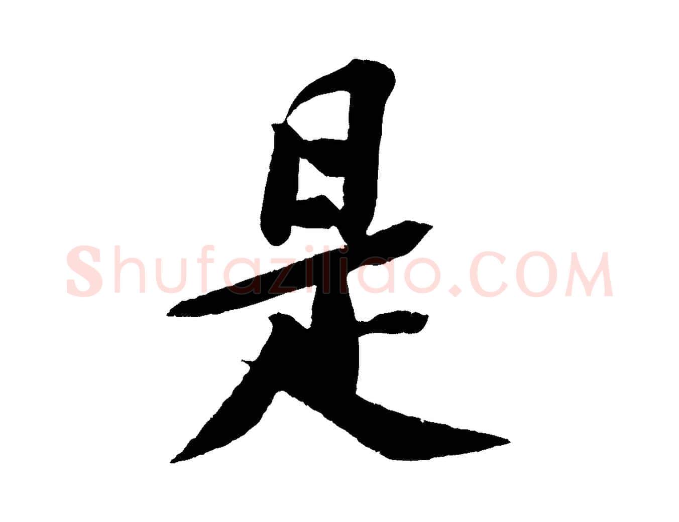 是毛笔行书写法,摘自宋代苏轼安焘批答帖