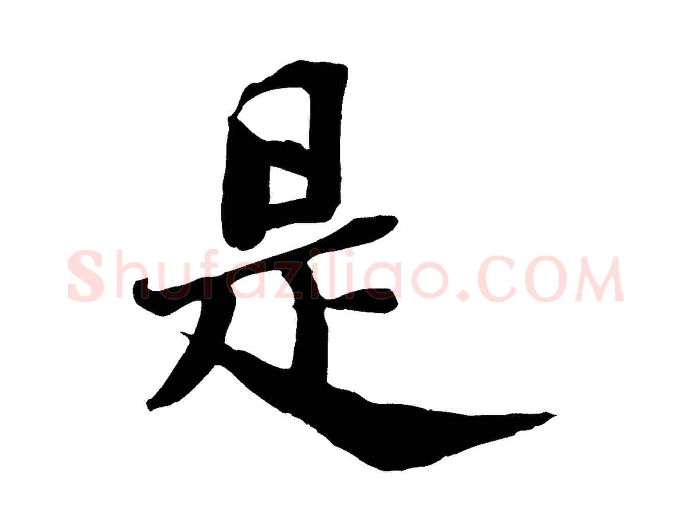 是毛笔行书写法,摘自宋代苏轼安焘批答帖