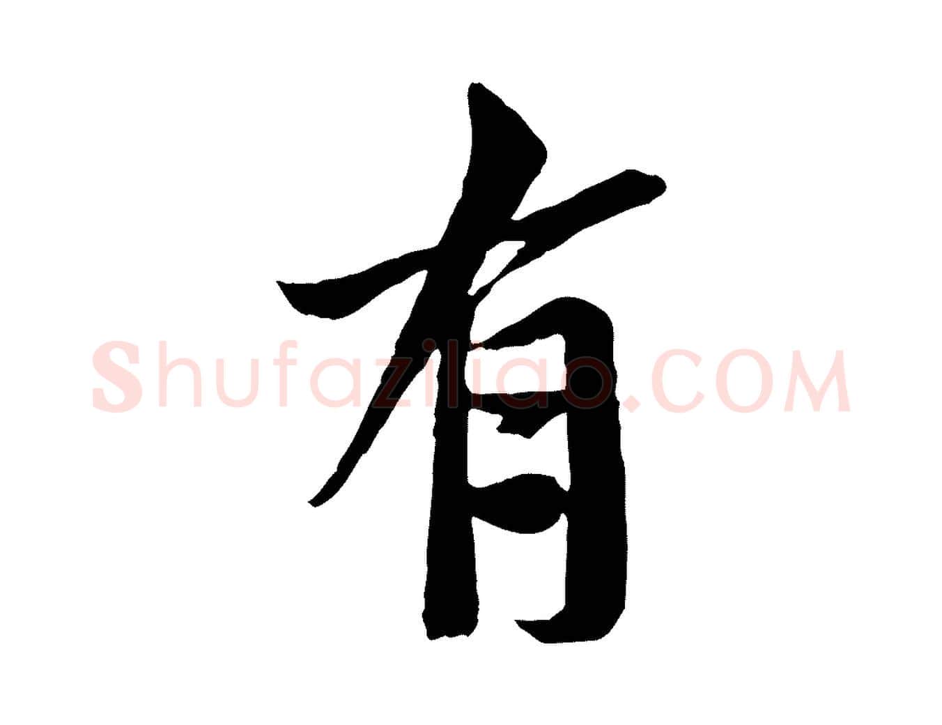 有毛笔行书写法,摘自宋代苏轼安焘批答帖