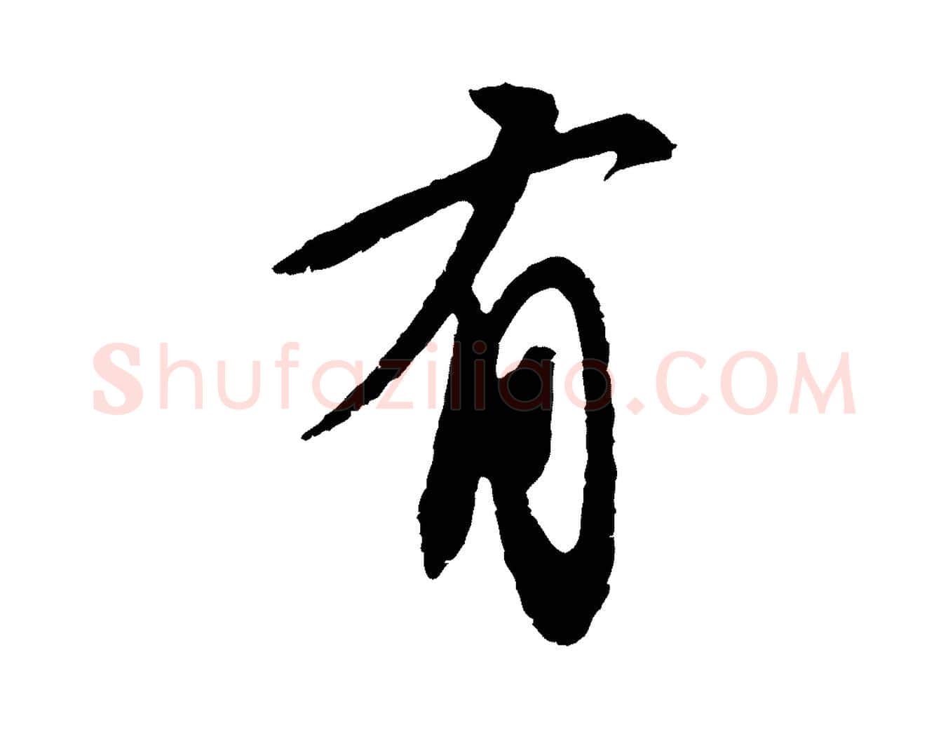 有毛笔行书写法,摘自宋代苏轼安焘批答帖