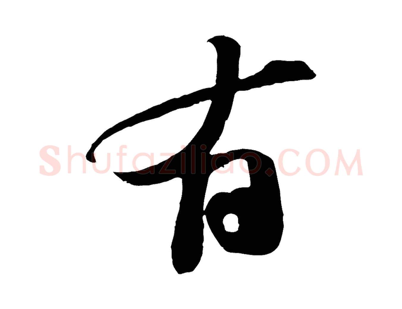 有毛笔行书写法,摘自宋代苏轼安焘批答帖
