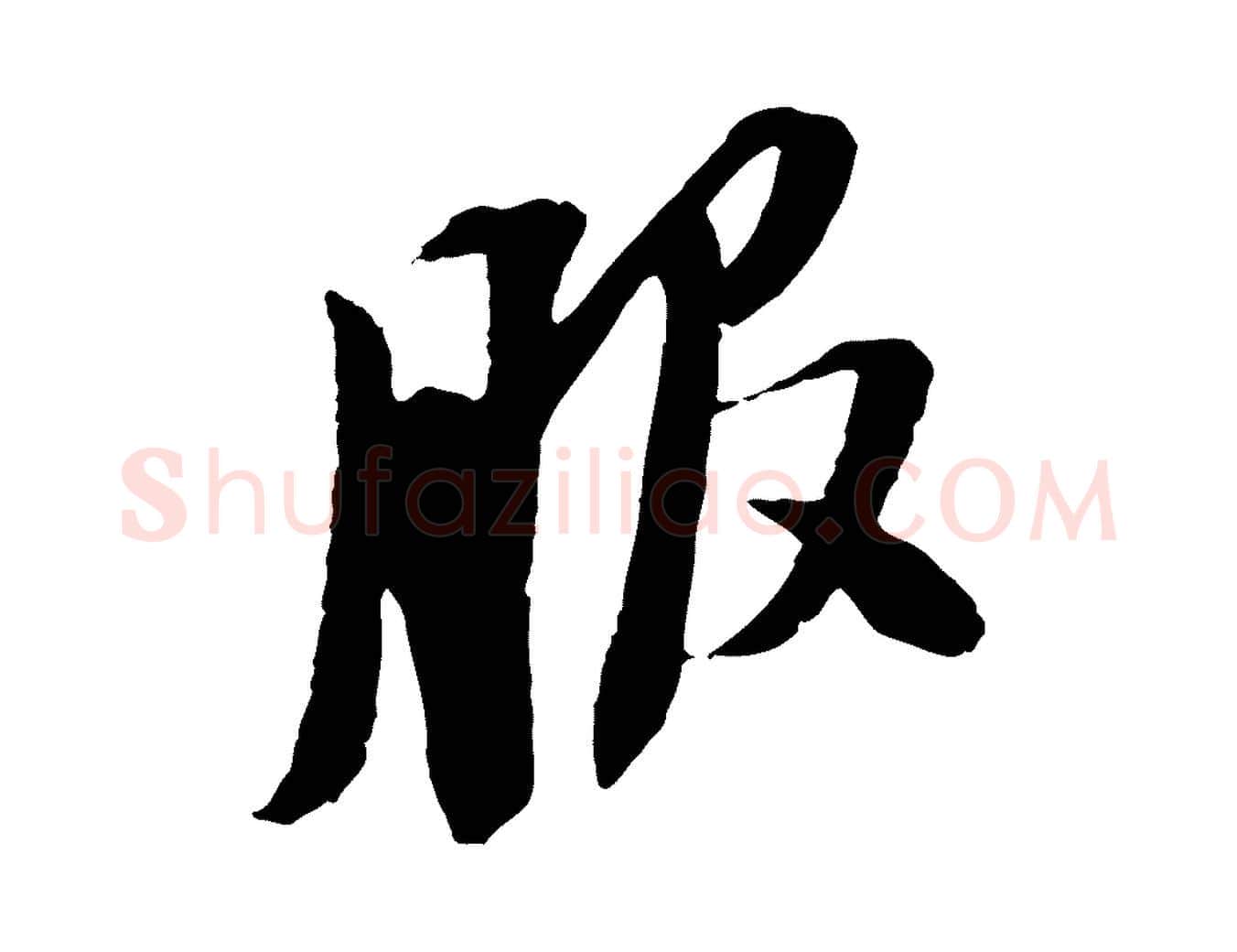 服毛笔行书写法,摘自宋代苏轼安焘批答帖