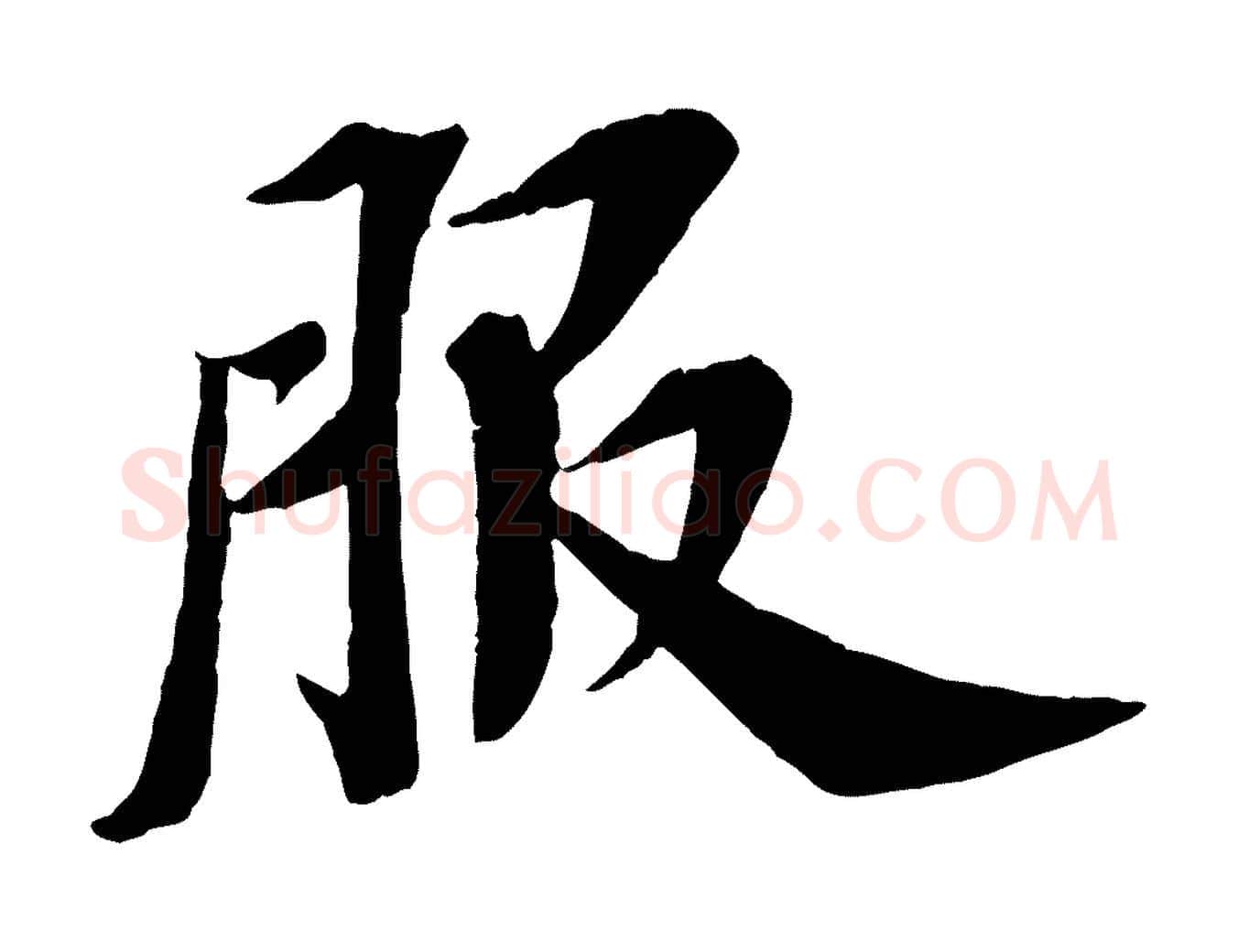 服毛笔行书写法,摘自宋代苏轼安焘批答帖