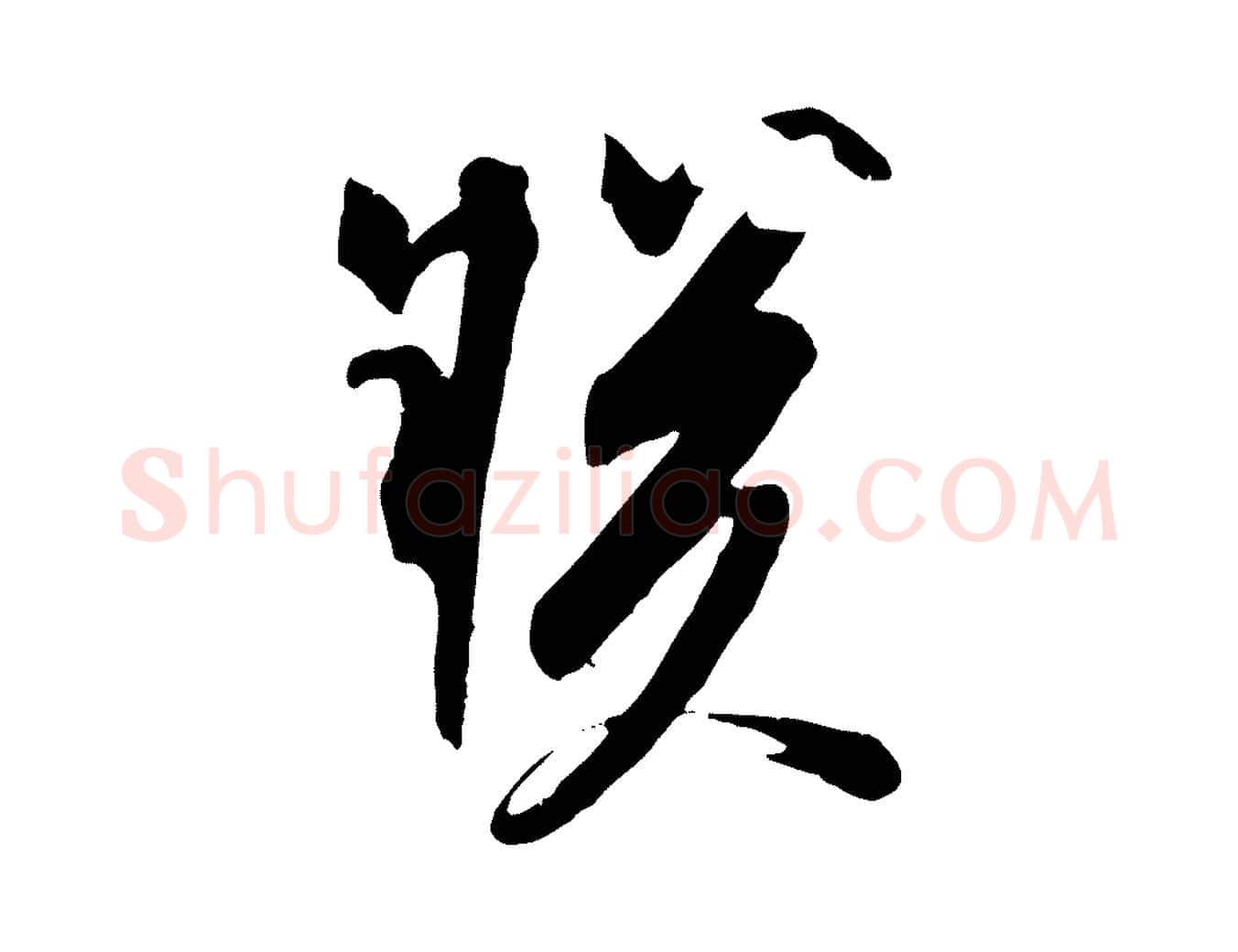 朕毛笔行书写法,摘自宋代苏轼安焘批答帖