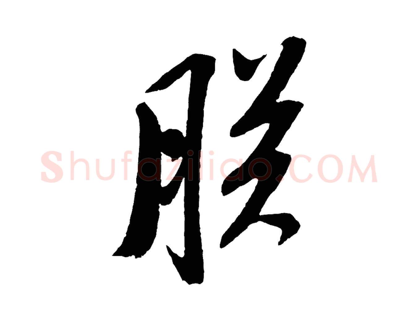 朕毛笔行书写法,摘自宋代苏轼安焘批答帖