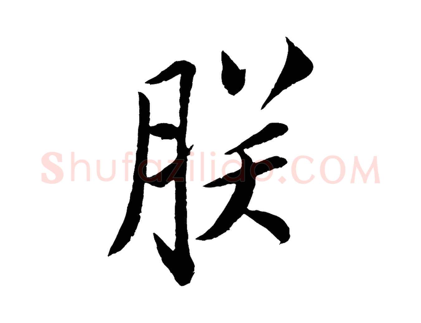 朕毛笔行书写法,摘自宋代苏轼安焘批答帖