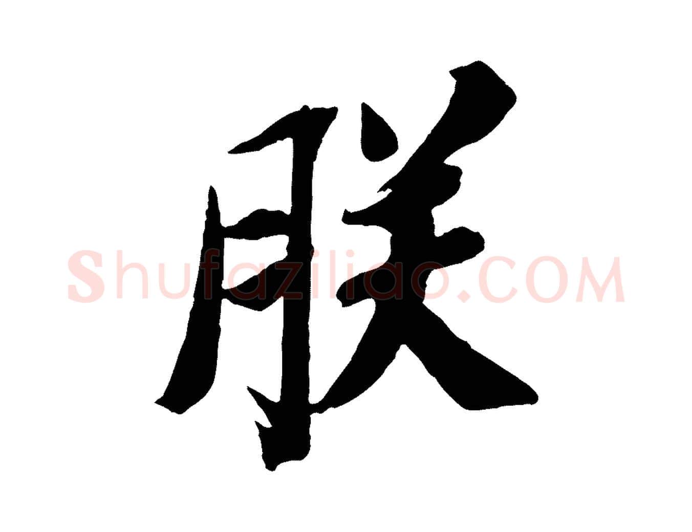 朕毛笔行书写法,摘自宋代苏轼安焘批答帖
