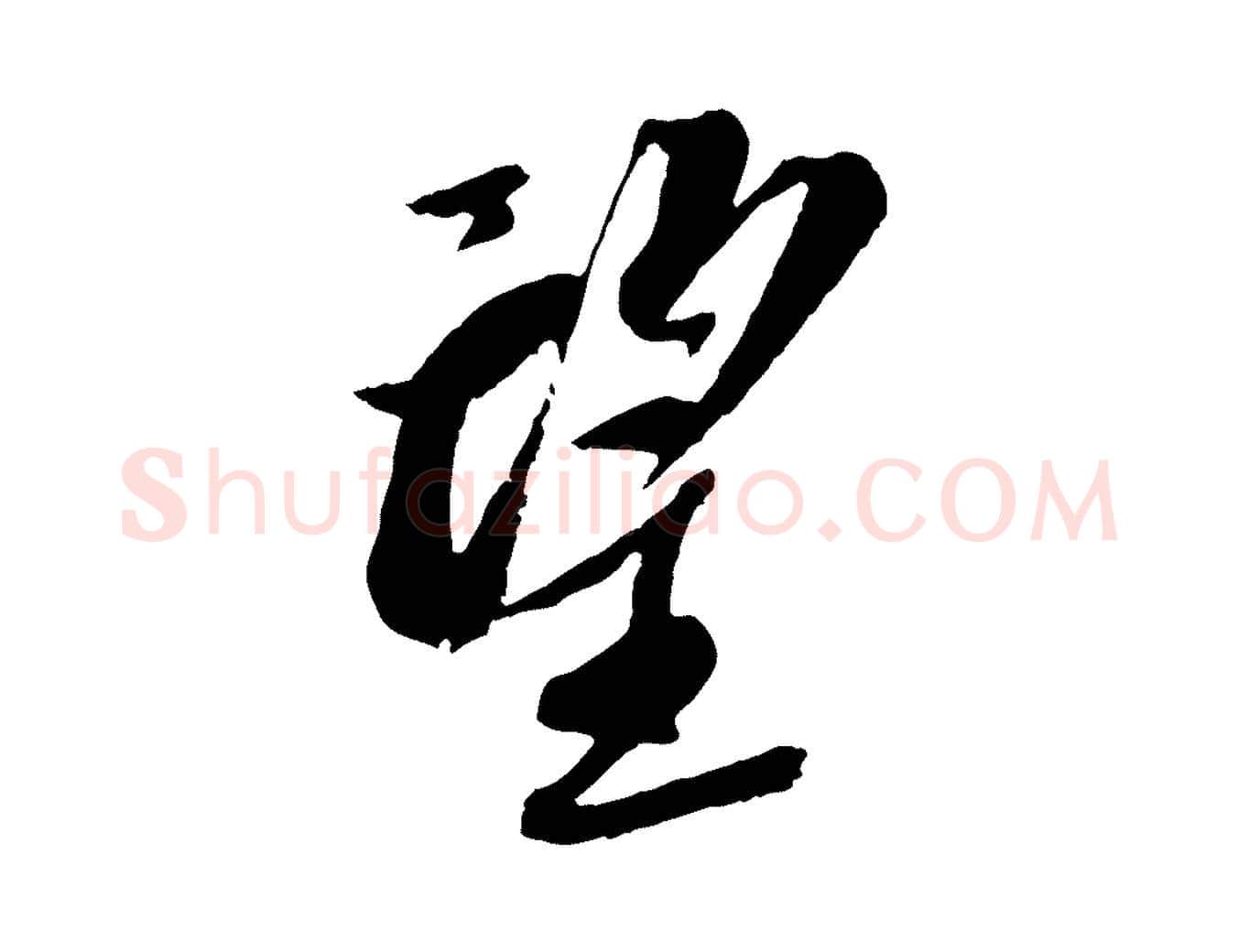 望毛笔行书写法,摘自宋代苏轼安焘批答帖