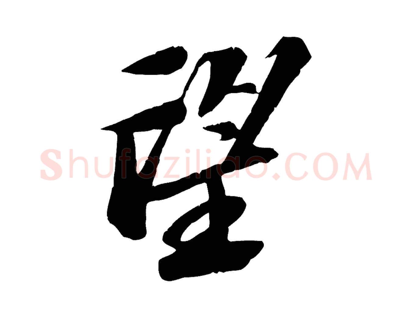 望毛笔行书写法,摘自宋代苏轼安焘批答帖