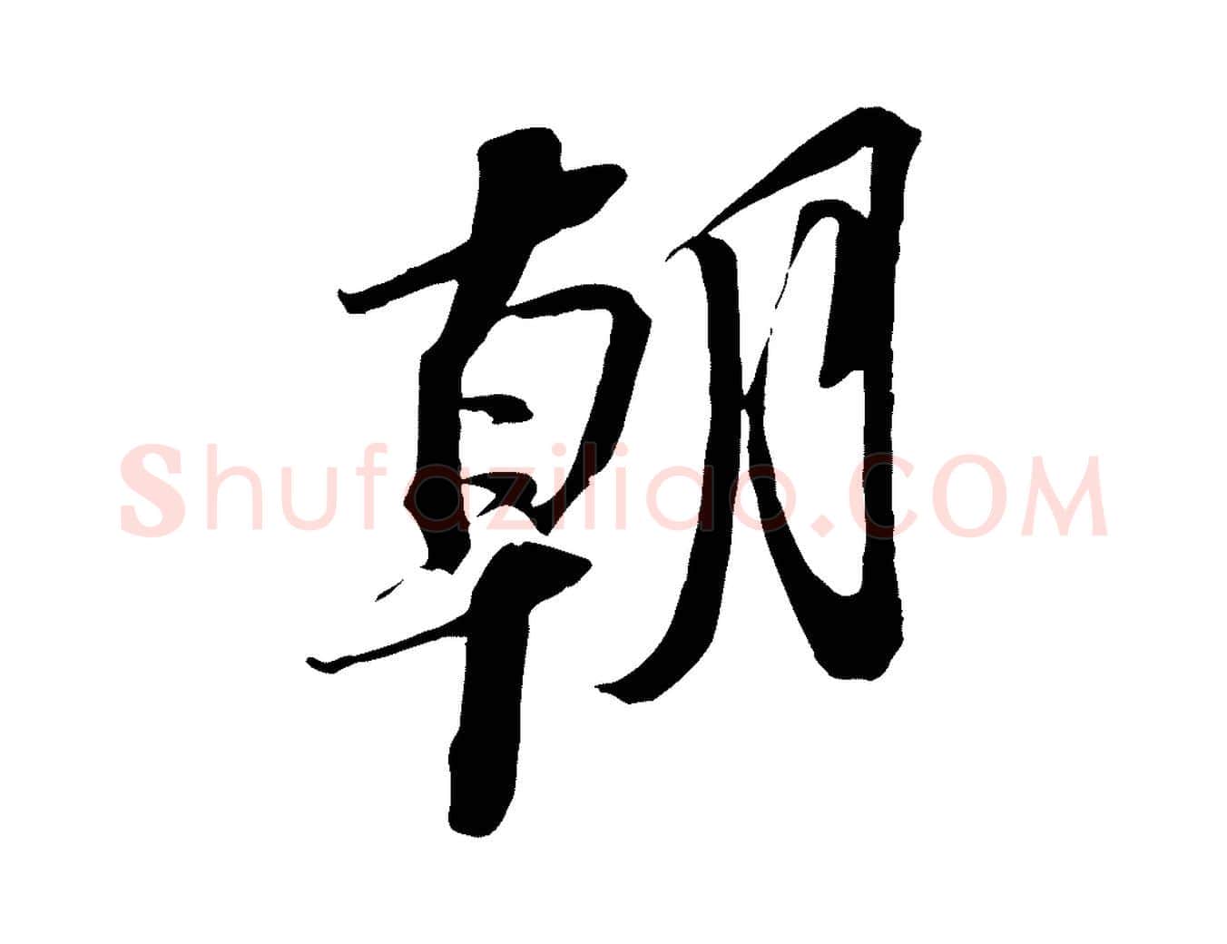 朝毛笔行书写法,摘自宋代苏轼安焘批答帖