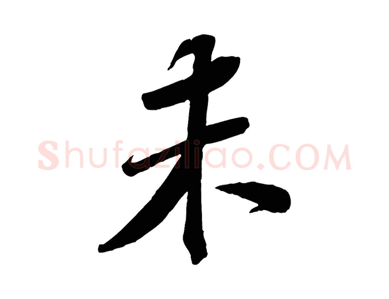未毛笔行书写法,摘自宋代苏轼安焘批答帖