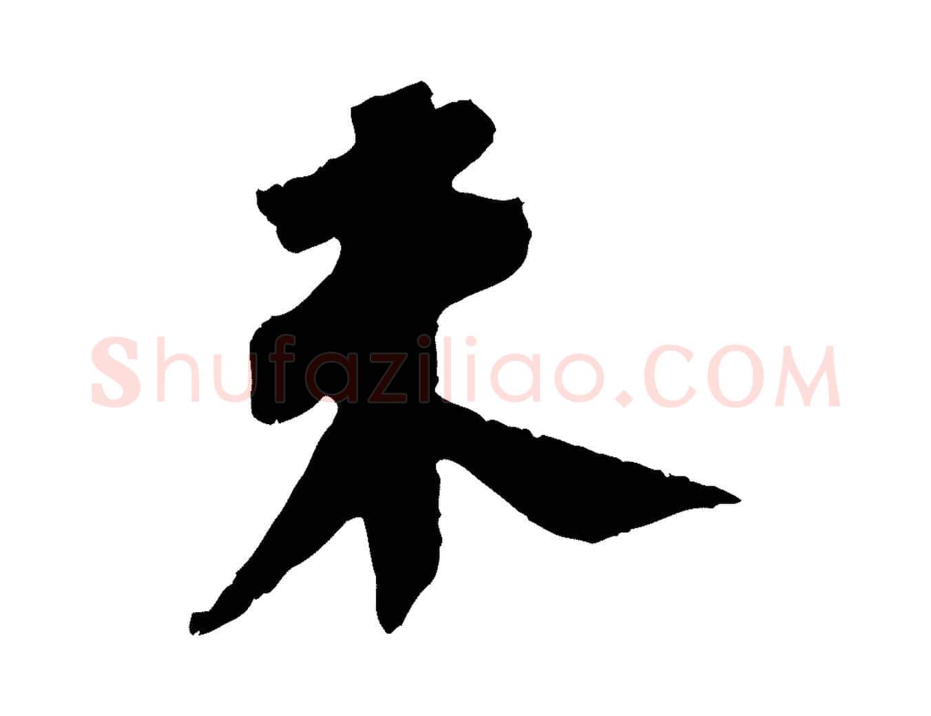 未毛笔行书写法,摘自宋代苏轼安焘批答帖