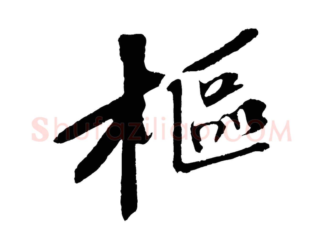 樞毛笔行书写法,摘自宋代苏轼安焘批答帖