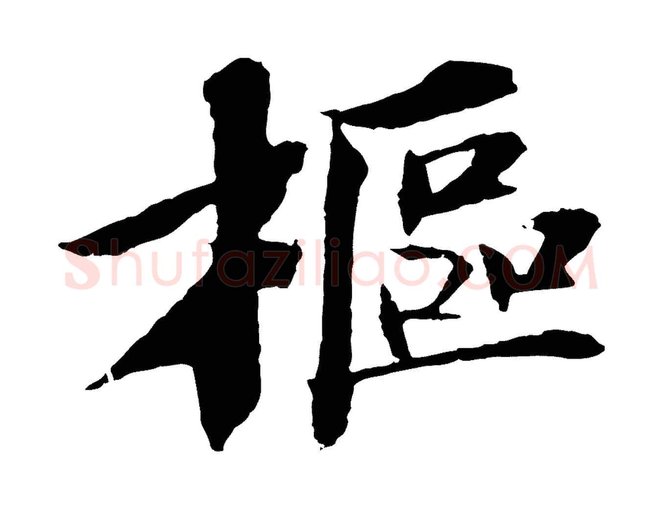 樞毛笔行书写法,摘自宋代苏轼安焘批答帖