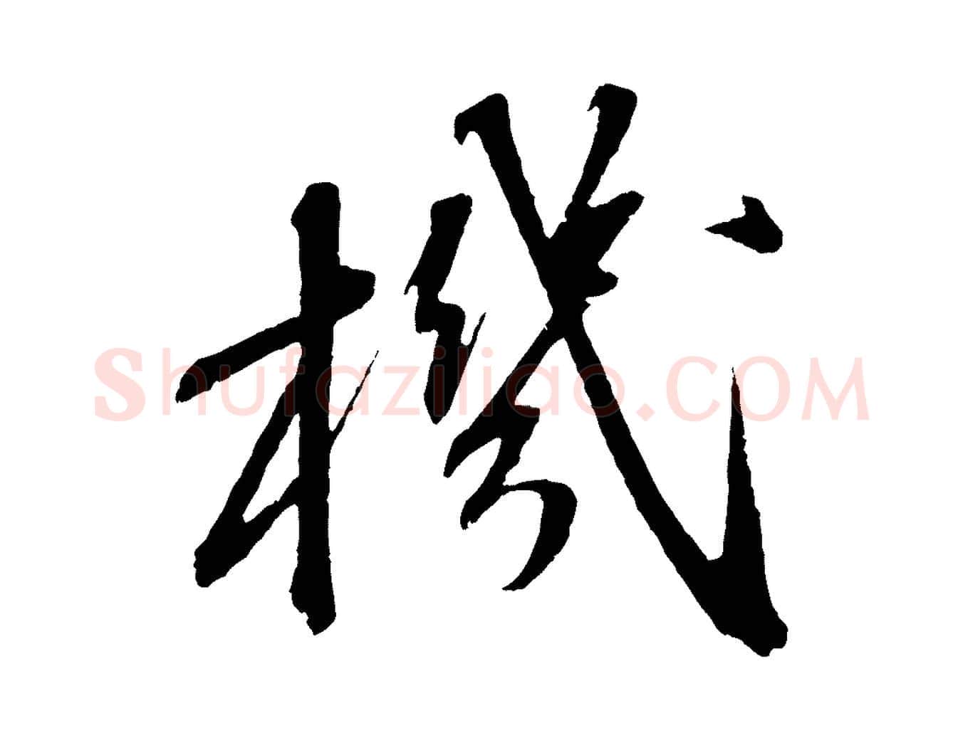 機毛笔行书写法,摘自宋代苏轼安焘批答帖