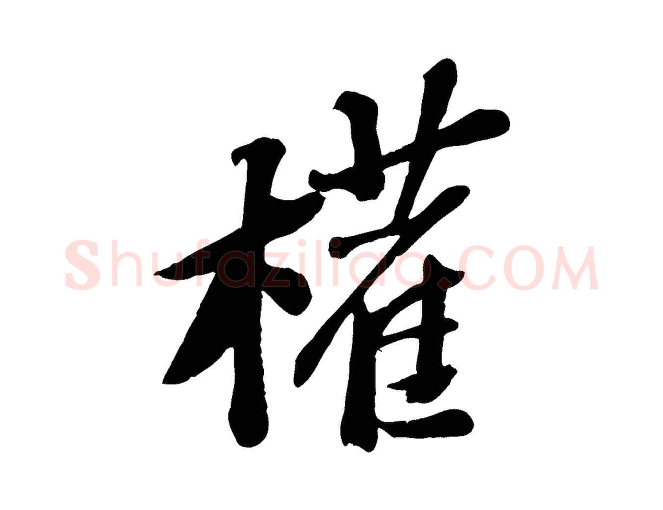 權毛笔行书写法,摘自宋代苏轼安焘批答帖