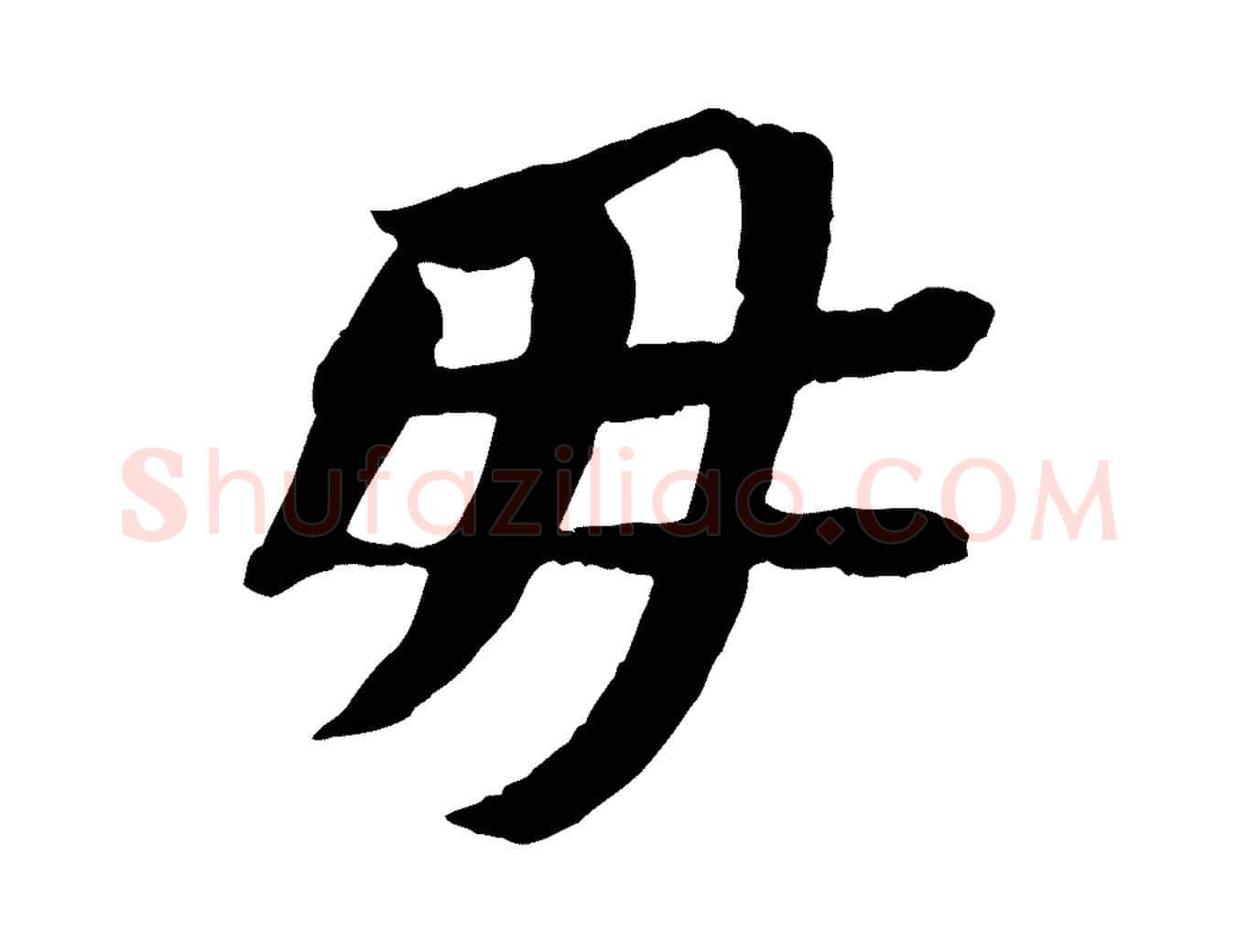 毋毛笔行书写法,摘自宋代苏轼安焘批答帖