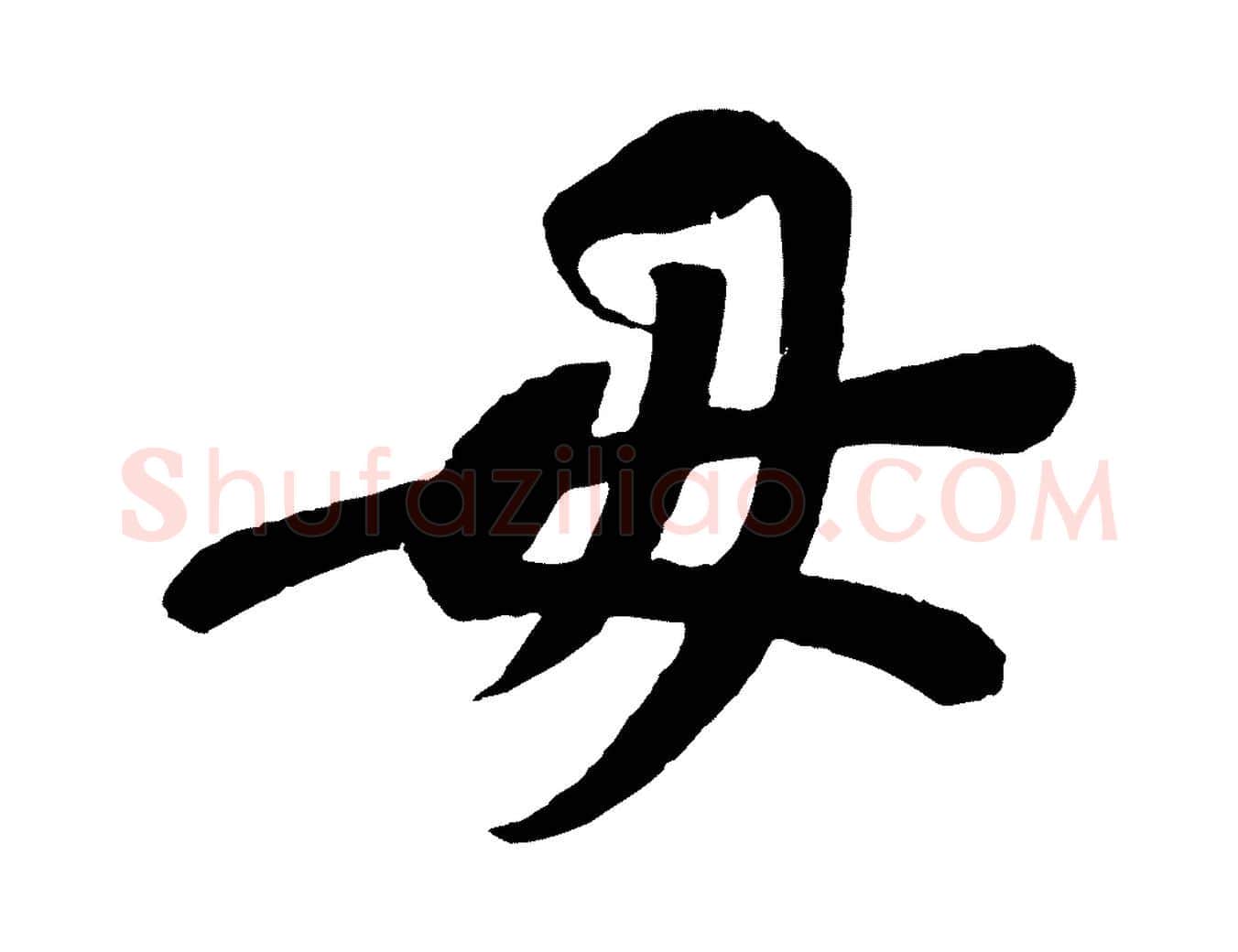 毋毛笔行书写法,摘自宋代苏轼安焘批答帖