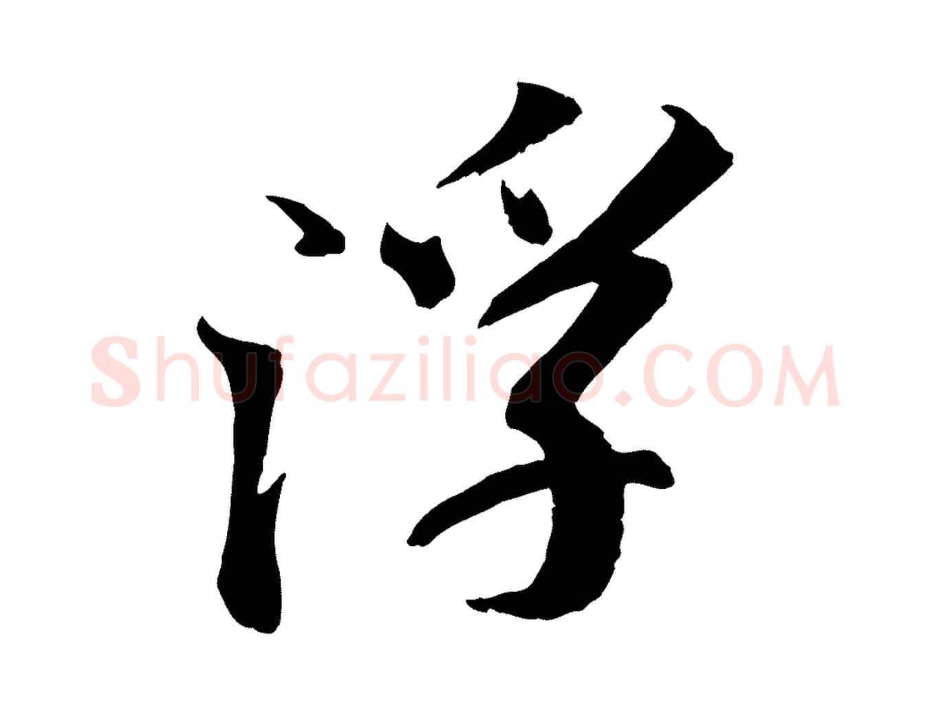 浮毛笔行书写法,摘自宋代苏轼安焘批答帖