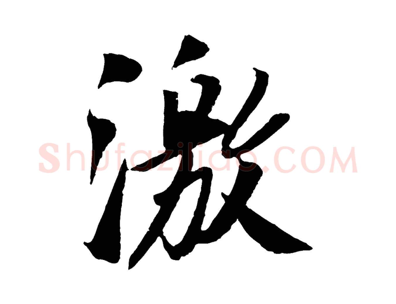激毛笔行书写法,摘自宋代苏轼安焘批答帖