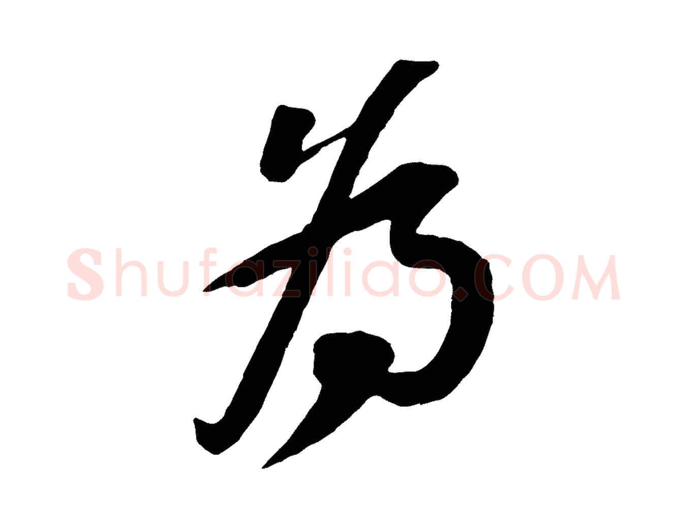 為毛笔行书写法,摘自宋代苏轼安焘批答帖