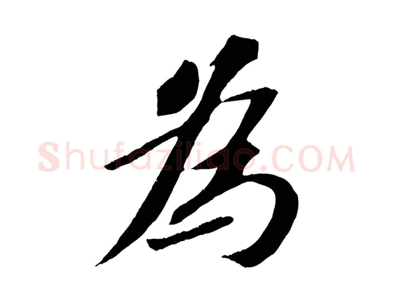 為毛笔行书写法,摘自宋代苏轼安焘批答帖