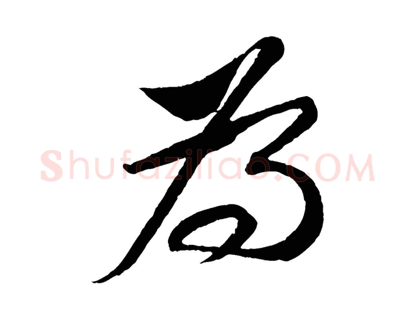 為毛笔行书写法,摘自宋代苏轼安焘批答帖
