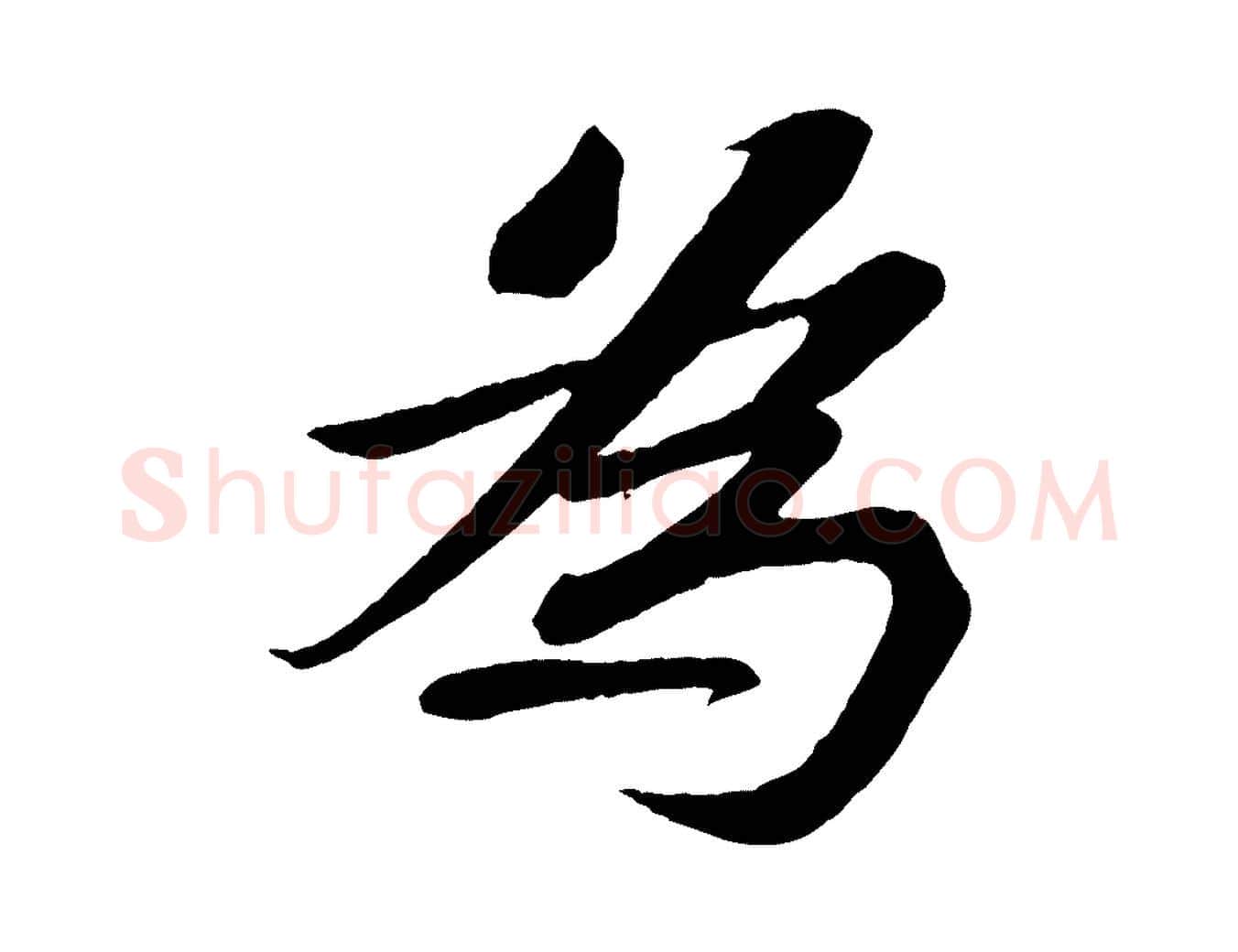 為毛笔行书写法,摘自宋代苏轼安焘批答帖