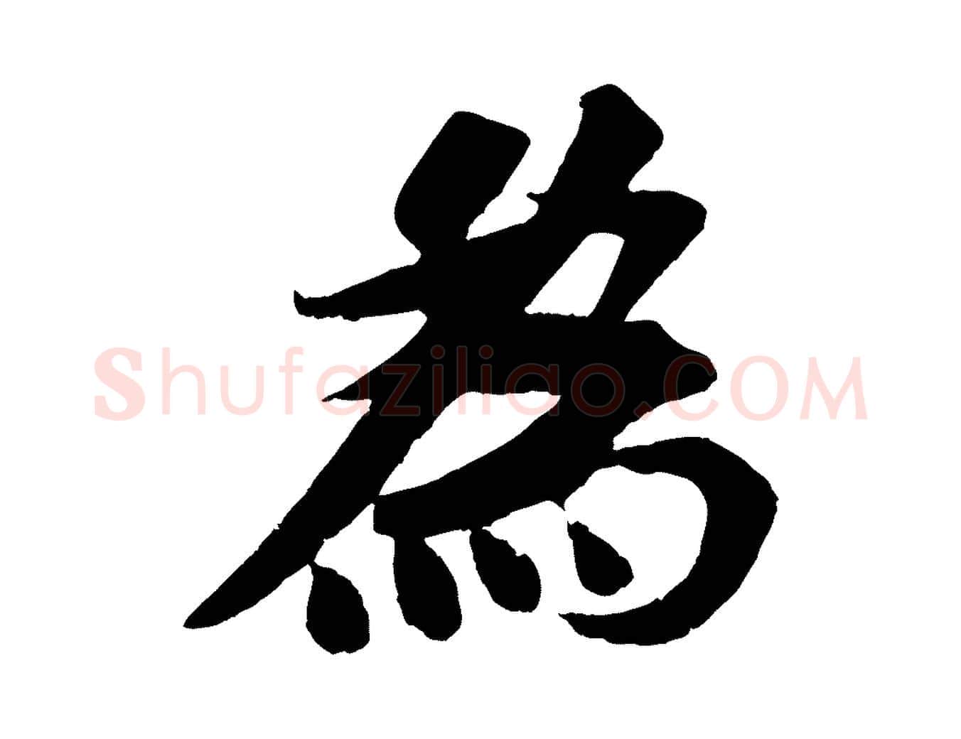 為毛笔行书写法,摘自宋代苏轼安焘批答帖