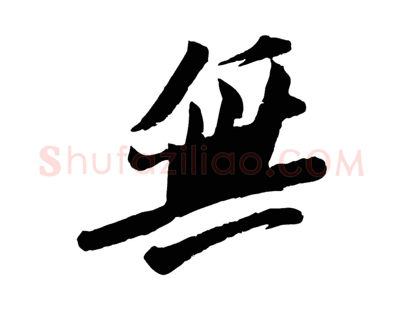 無毛笔行书写法,摘自宋代苏轼安焘批答帖