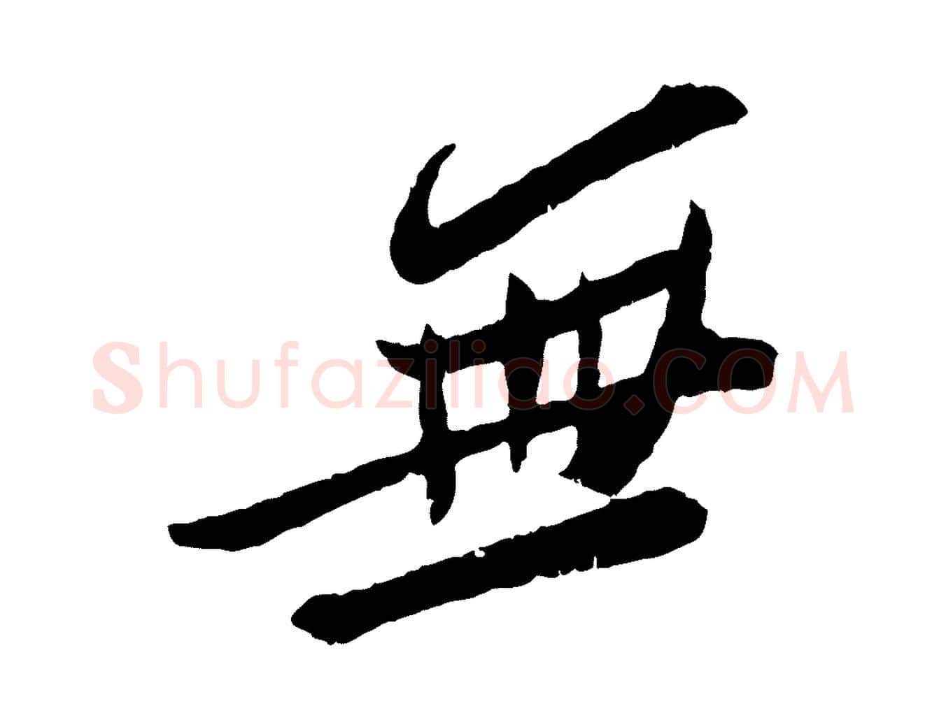 無毛笔行书写法,摘自宋代苏轼安焘批答帖