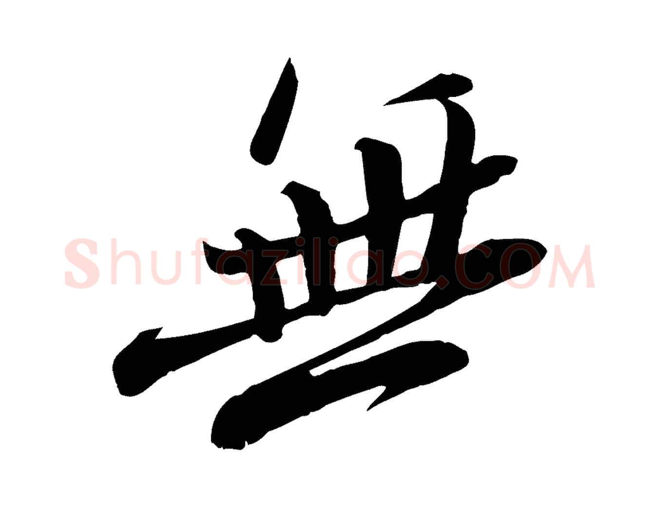 無毛笔行书写法,摘自宋代苏轼安焘批答帖