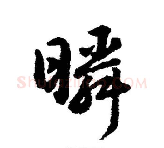 瞬字赵构毛笔行书书法写法,摘自赵构毛笔行书书法作品