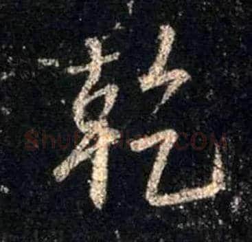 干毛笔行书写法,摘自唐怀仁集王羲之圣教序