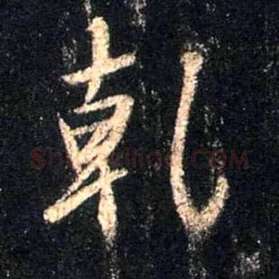 干毛笔行书写法,摘自唐怀仁集王羲之圣教序