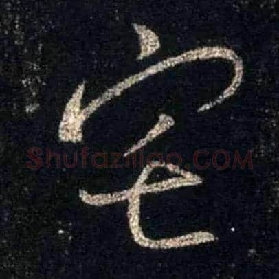 宅毛笔行书写法,摘自唐怀仁集王羲之圣教序