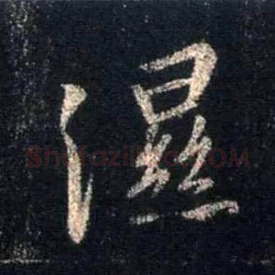 湿毛笔行书写法,摘自唐怀仁集王羲之圣教序