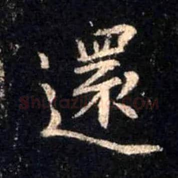 还毛笔行书写法,摘自唐怀仁集王羲之圣教序
