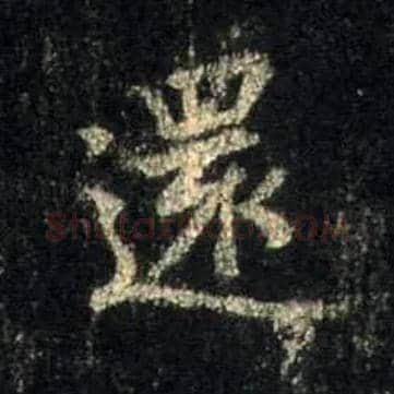 还毛笔行书写法,摘自唐怀仁集王羲之圣教序