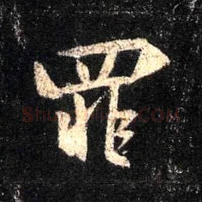 罪毛笔行书写法,摘自唐怀仁集王羲之圣教序
